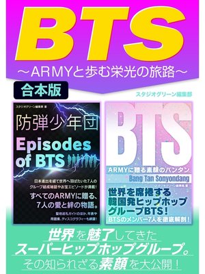 cover image of BTS～ARMYと歩む栄光の旅路～